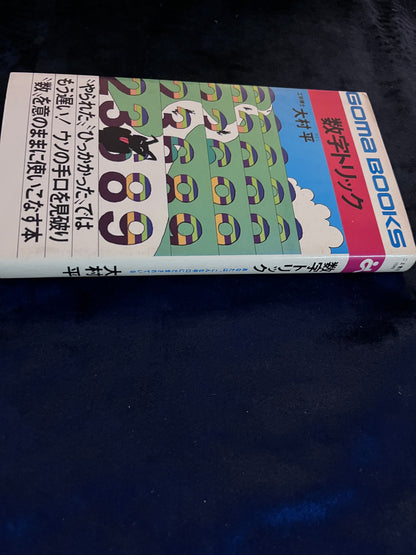 【中古：状態C】数字トリック