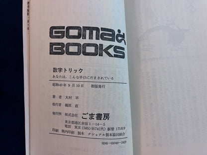 【中古：状態C】数字トリック