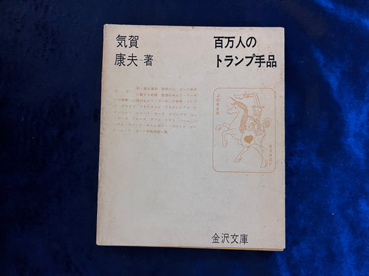 【中古：状態D】百万人のトランプ手品