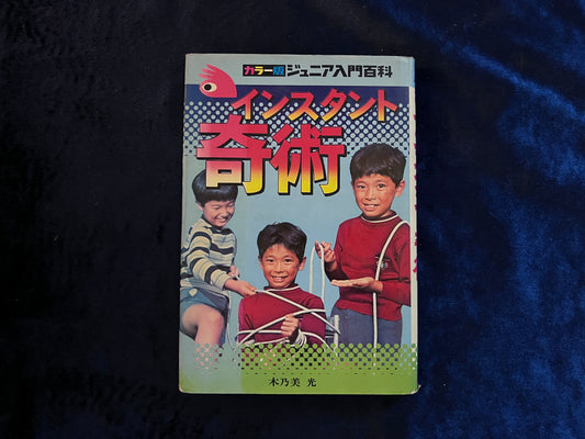 【中古：状態C】インスタント奇術　手がるにできる楽しい手品　ジュニア入門百科　７版