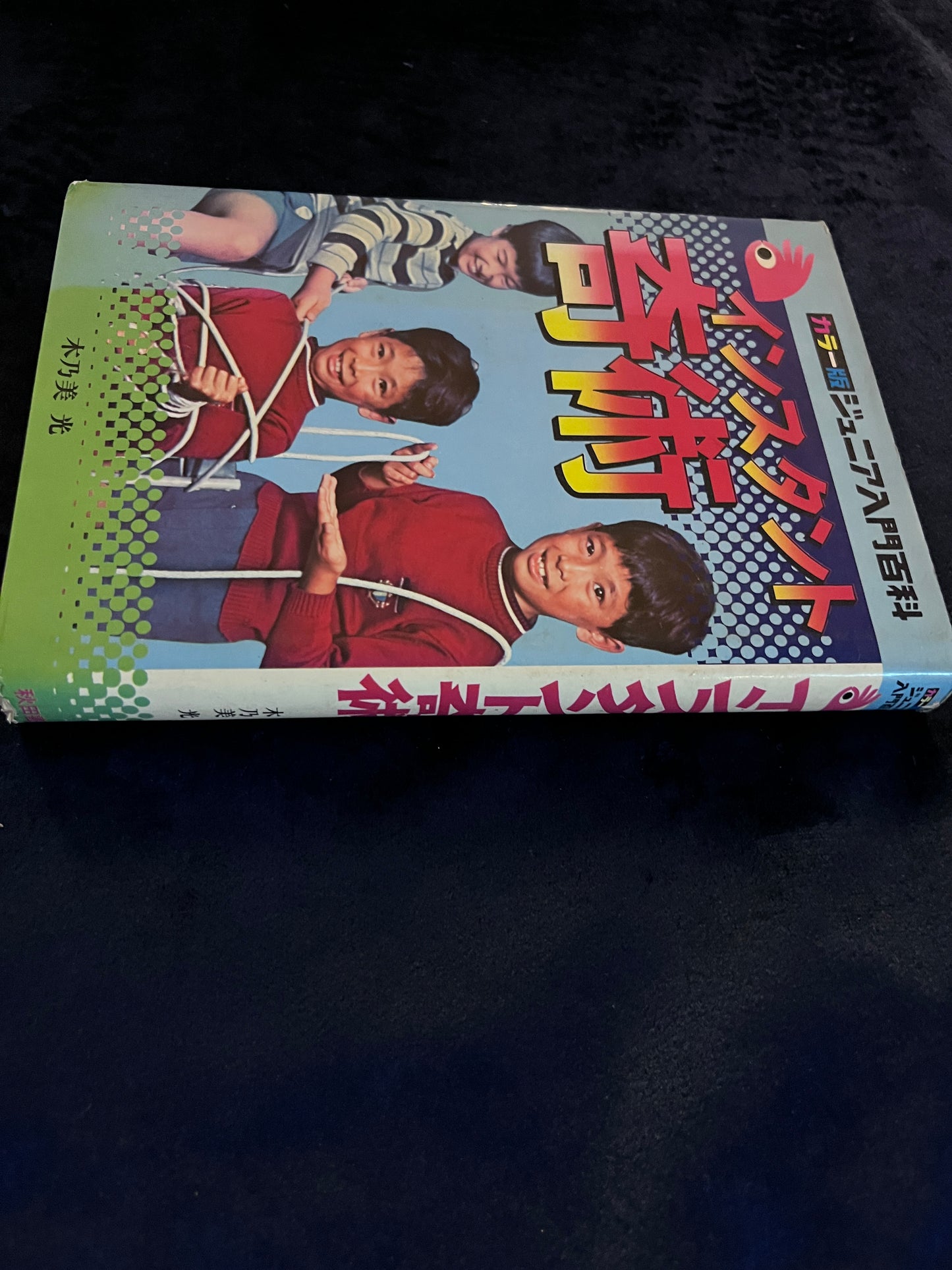 【中古：状態C】インスタント奇術　手がるにできる楽しい手品　ジュニア入門百科　７版