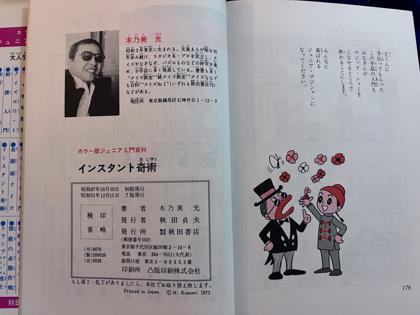 【中古：状態C】インスタント奇術　手がるにできる楽しい手品　ジュニア入門百科　７版