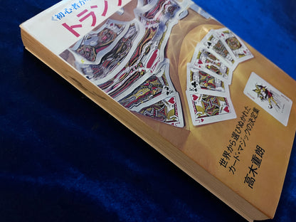 【中古：状態C】トランプ奇術　≪初心者からハイテクニシャンまで≫