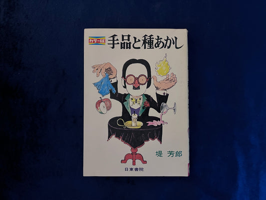 【中古：状態B】手品と種あかし