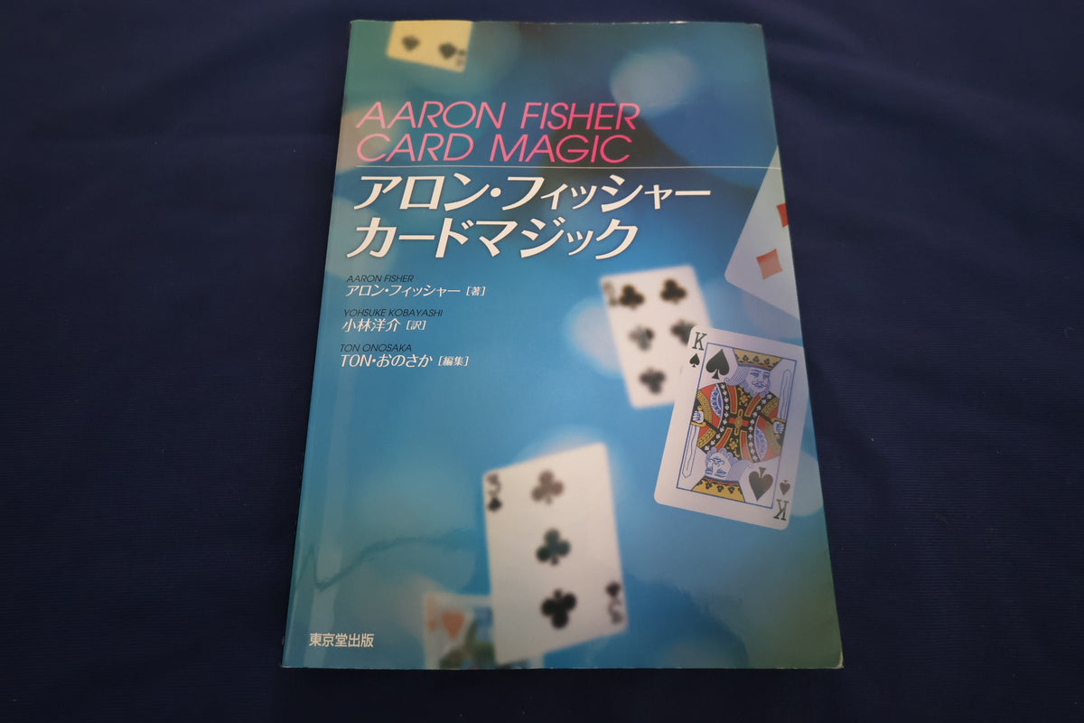【中古：状態C】アロン・フィッシャー カードマジック