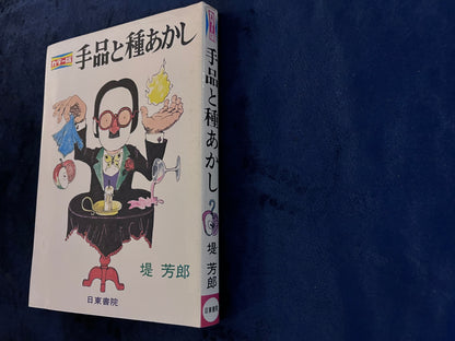 【中古：状態B】手品と種あかし