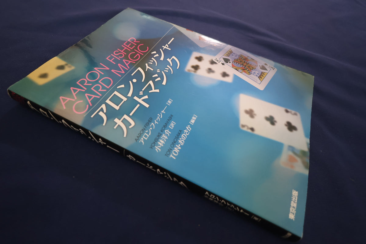 【中古：状態C】アロン・フィッシャー カードマジック