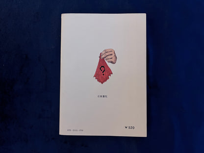 【中古：状態B】手品と種あかし