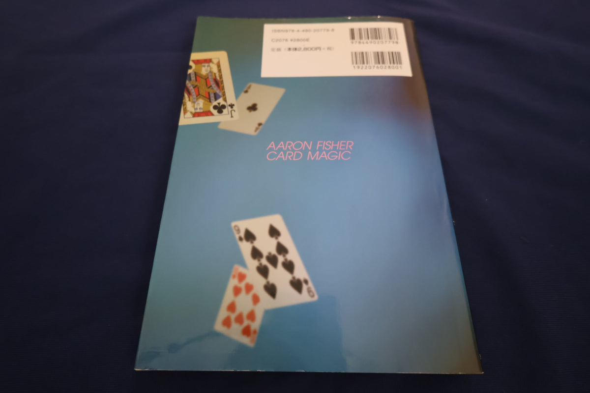 【中古：状態C】アロン・フィッシャー カードマジック