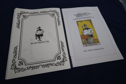 【中古：状態A】石田隆信作品集 スーパー・セルフワーキング2