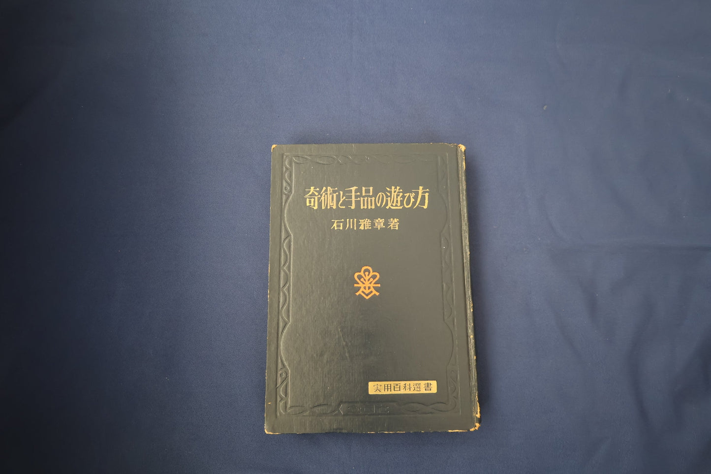 【中古：状態D】奇術と手品の遊び方
