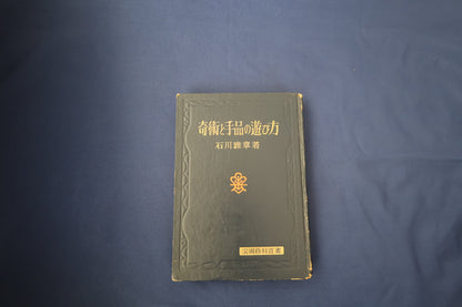 【中古：状態D】奇術と手品の遊び方