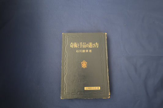 【中古：状態D】奇術と手品の遊び方
