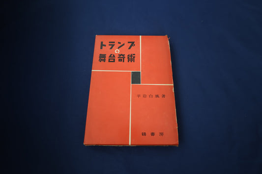【中古：状態D】トランプの舞台奇術