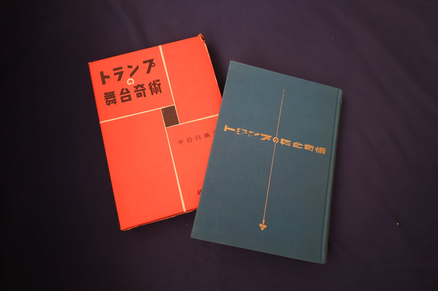 【中古：状態D】トランプの舞台奇術