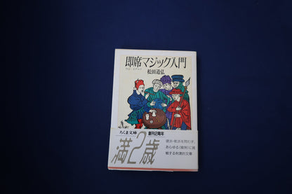 【中古：状態C】即席マジック入門