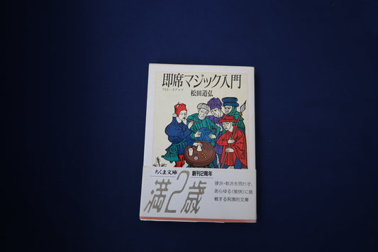 【中古：状態C】即席マジック入門