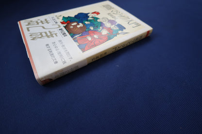【中古：状態C】即席マジック入門