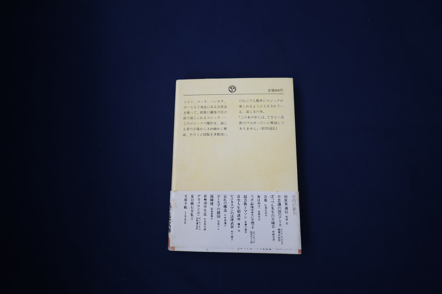 【中古：状態C】即席マジック入門