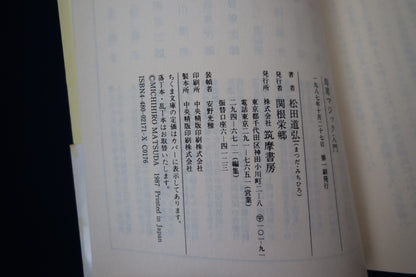 【中古：状態C】即席マジック入門