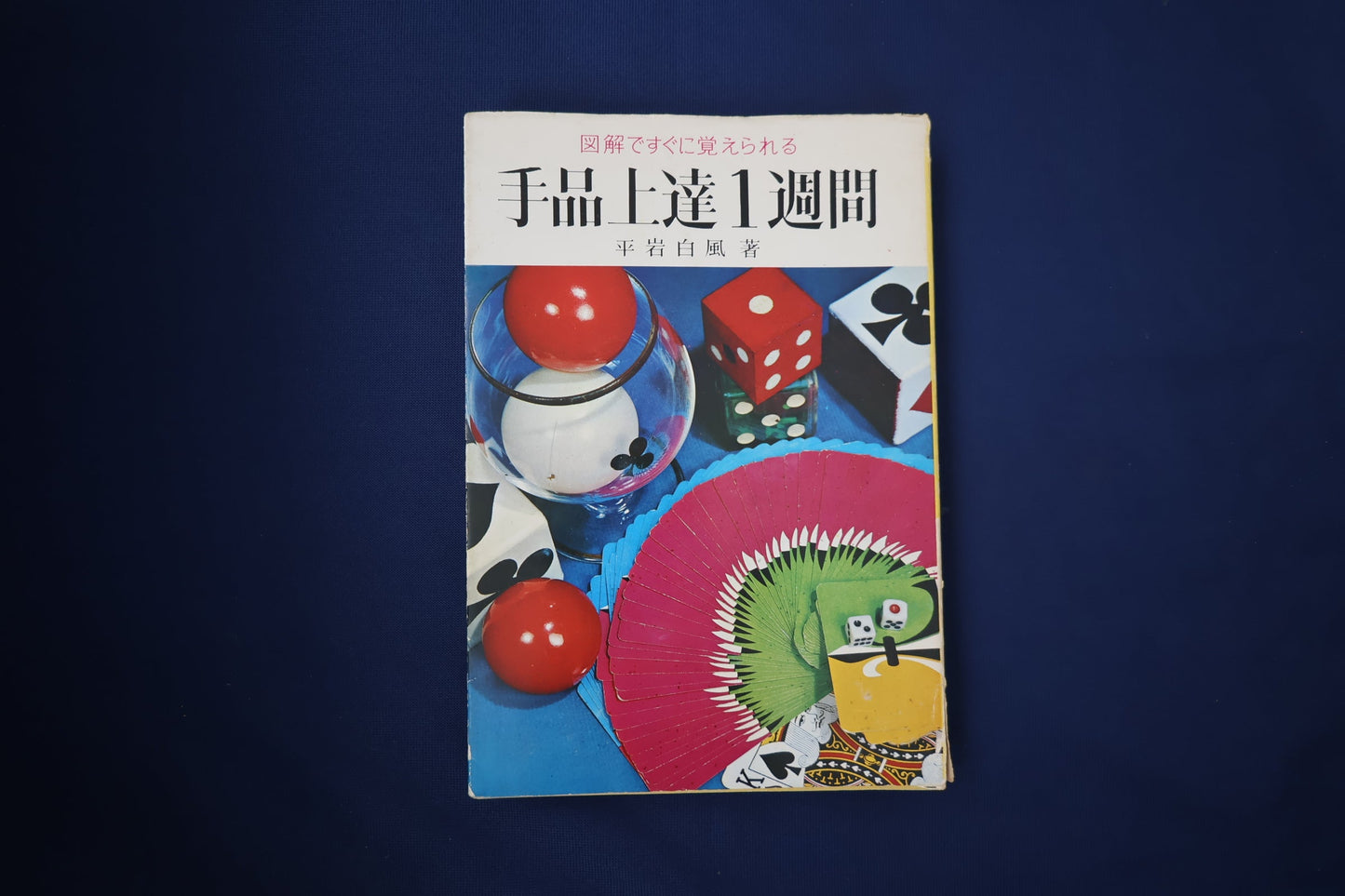 【中古：状態D】手品上達一週間