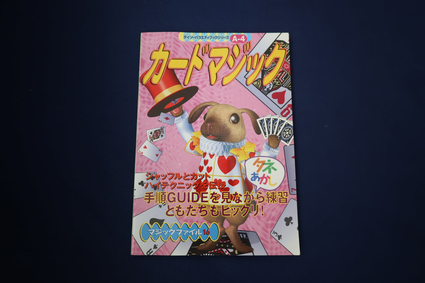 【中古：状態A】マジックファイル16　カードマジック