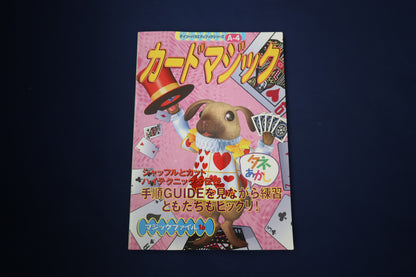 【中古：状態A】マジックファイル16　カードマジック