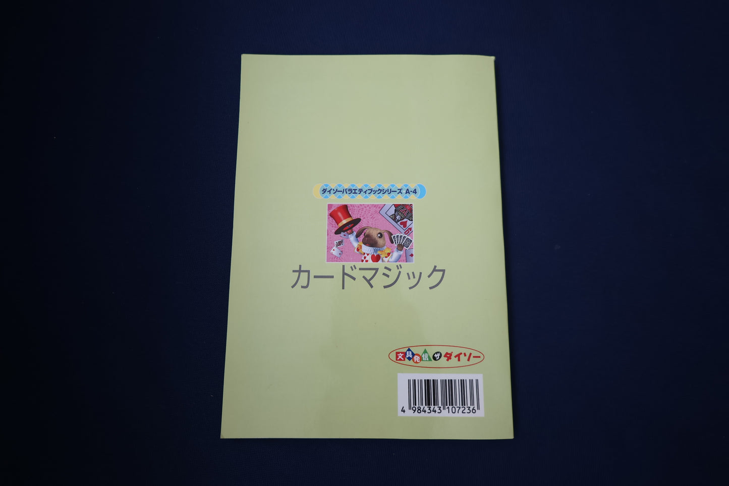 【中古：状態A】マジックファイル16　カードマジック
