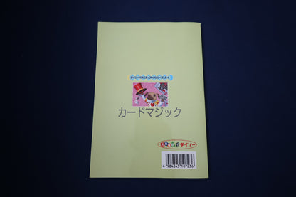 【中古：状態A】マジックファイル16　カードマジック