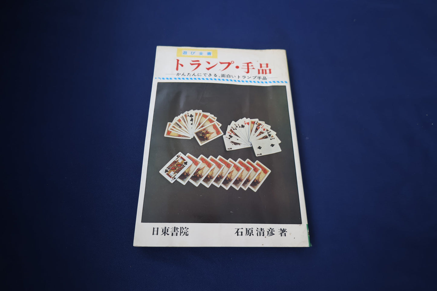 【中古：状態D】トランプ・手品（改訂版）