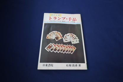 【中古：状態D】トランプ・手品（改訂版）