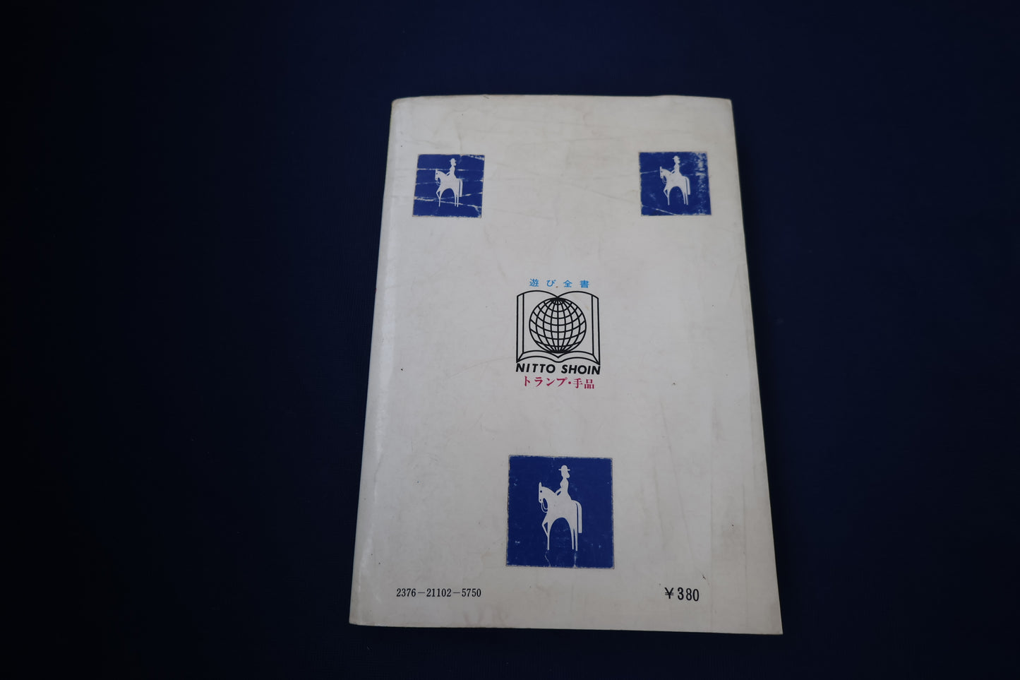 【中古：状態D】トランプ・手品（改訂版）