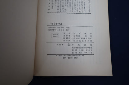 【中古：状態D】トランプ・手品（改訂版）