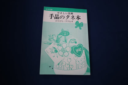 【中古：状態C】やさしい図解　手品のタネ本