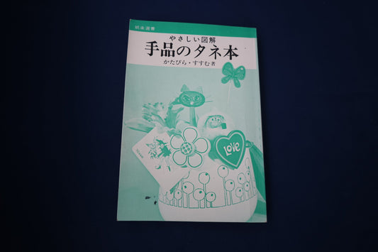【中古：状態C】やさしい図解　手品のタネ本