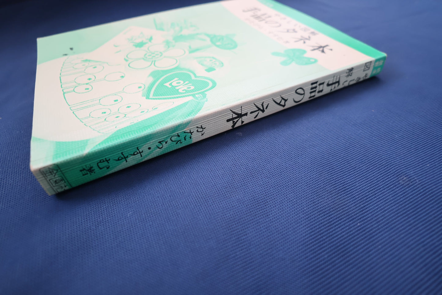 【中古：状態C】やさしい図解　手品のタネ本