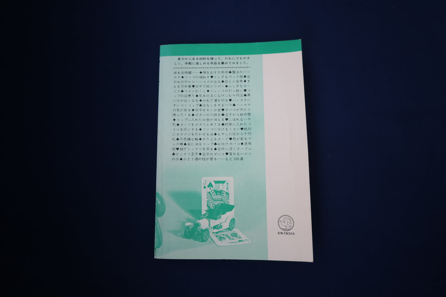 【中古：状態C】やさしい図解　手品のタネ本