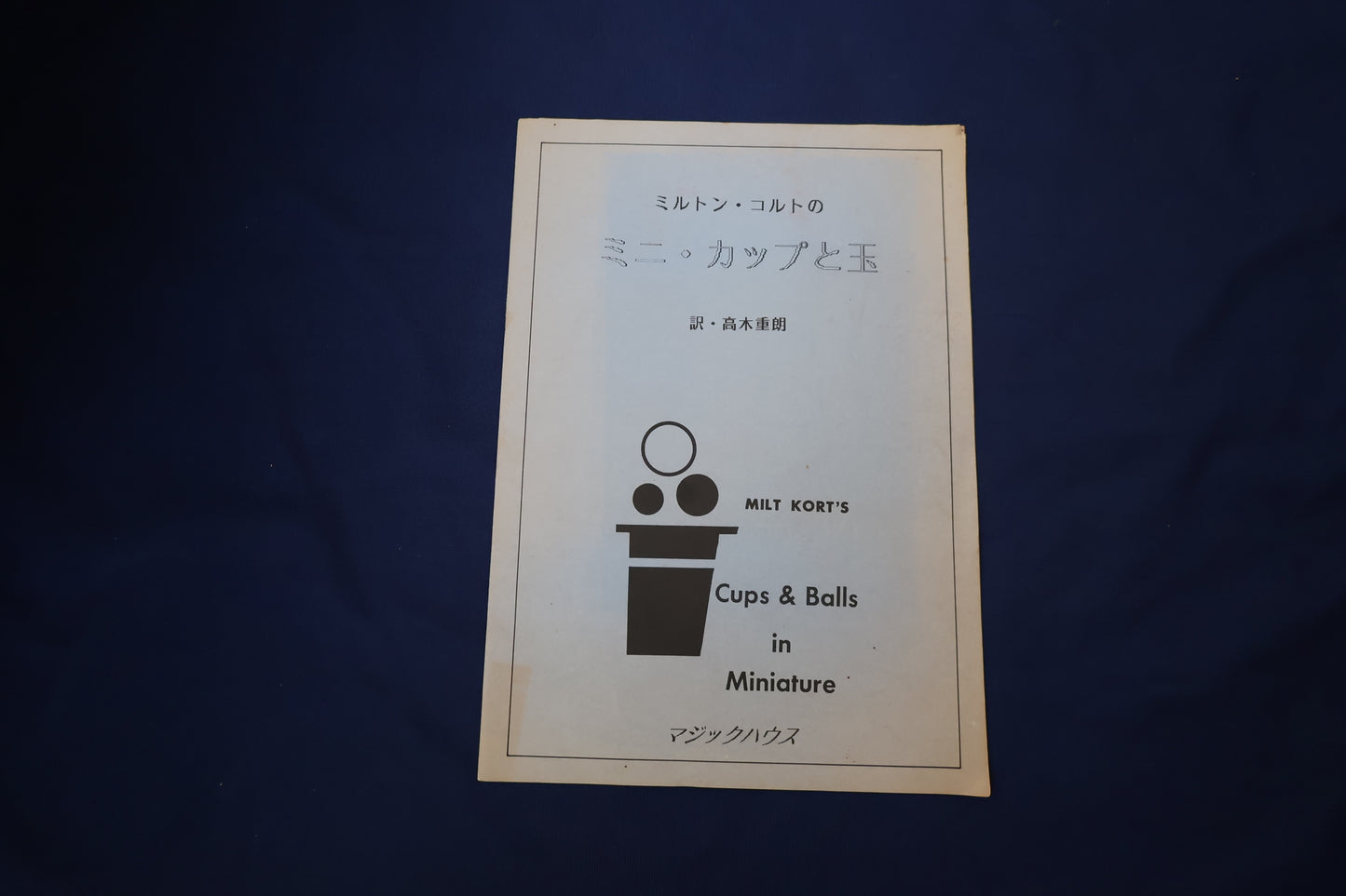 【中古：状態C】ミルトン・コルトのミニ・カップと玉