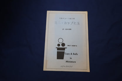 【中古：状態C】ミルトン・コルトのミニ・カップと玉