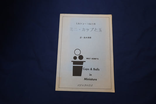 【中古：状態C】ミルトン・コルトのミニ・カップと玉