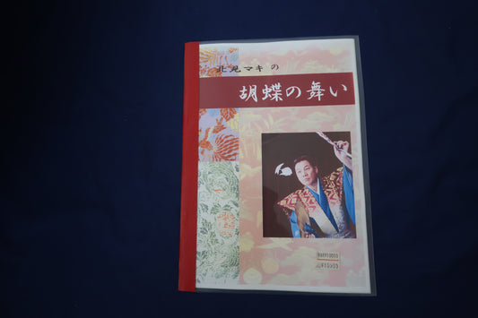 【中古：状態B】北見マキの胡蝶の舞