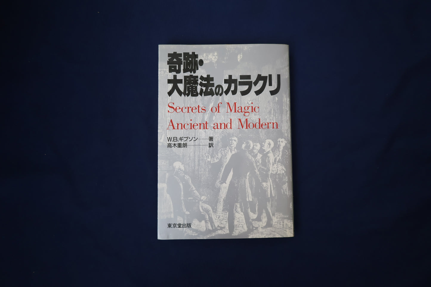 【中古：状態C】奇跡・大魔法のカラクリ