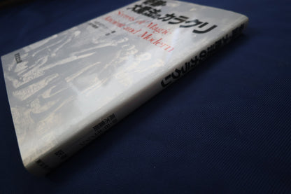 【中古：状態C】奇跡・大魔法のカラクリ