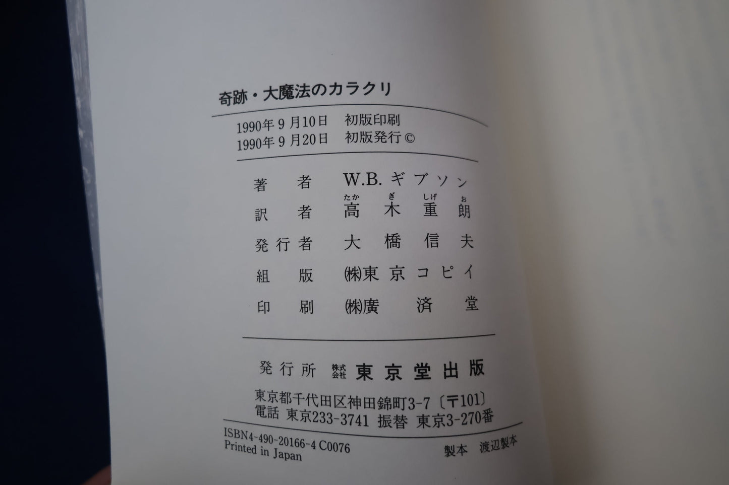 【中古：状態C】奇跡・大魔法のカラクリ