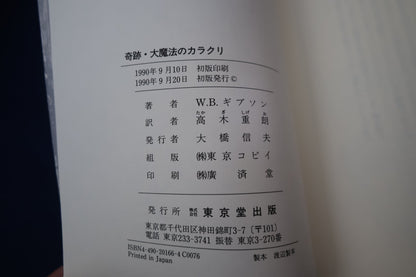 【中古：状態C】奇跡・大魔法のカラクリ