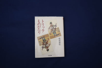 【中古：状態C】トリックものがたり