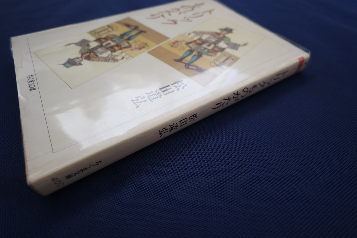 【中古：状態C】トリックものがたり