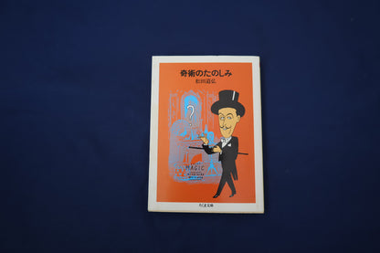 【中古：状態C】奇術のたのしみ