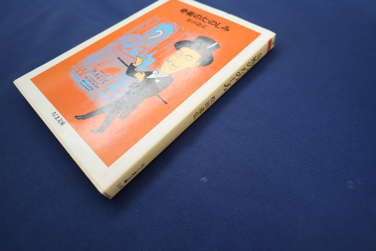 【中古：状態C】奇術のたのしみ