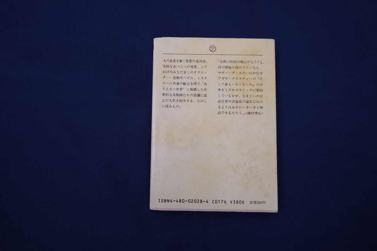 【中古：状態C】奇術のたのしみ
